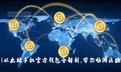 超实用！以太坊手机官方钱包全解析，带你畅游区块链世界