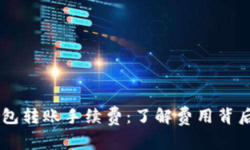 深入解析BK钱包转账手续费：了解费用背后的细节与策略