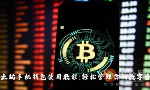 以太坊手机钱包使用教程：轻松管理你的数字资产