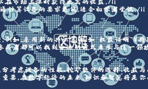   比特币挖矿对手机的要求与推荐：你准备好了吗？ / 

 guanjianci 比特币, 挖矿, 手机要求, 移动设备, 加密货币 /guanjianci 

引言
在数字货币的浪潮中，比特币无疑是最为人熟知的代表。而随着加密货币的流行，越来越多的人开始探索如何参与其中。过去，挖矿的概念往往与高性能的计算机设备挂钩，但如今，移动设备的普及使得很多用户开始思考：我的手机能否挖矿呢？
在这篇文章中，我们将深入探讨比特币挖矿对手机的要求、可行性，以及在这一领域中用户需要了解的一切。这不仅是一次技术探寻，也是一场对未来数字生活的预见。

一、比特币挖矿的基础知识
在深入手机挖矿之前，让我们先了解一下比特币挖矿的基本概念。挖矿的过程实际上是利用计算能力来验证和记录交易。在这一过程中，矿工（或挖矿设备）通过解决复杂的数学问题来获得比特币作为奖励。
传统上，挖矿需要专门的硬件，如ASIC矿机或高性能显卡。这些设备具有强大的计算能力，能够在竞争中脱颖而出。然而，随着移动设备技术的发展，人们开始好奇是否可以利用手机进行比特币挖矿。

二、手机挖矿的可行性
首先，手机挖矿是可行的，但其效率远不及专门的挖矿设备。大多数智能手机的计算能力相对较低，因此在与专业矿机的竞争中显得微不足道。实际上，使用手机进行挖矿的成本——包括电力消耗、设备磨损和潜在的热损害，可能会超过收益。
另外，手机挖矿还面临着一系列的技术限制。例如，挖矿过程需要持续的计算负载，这可能导致手机过热，进而影响设备的电池寿命和性能。大多数手机并没有设计用于长时间高负载运作，这使得它们在挖矿应用中的局限性更加明显。

三、手机挖矿的要求
尽管已知手机挖矿的局限性，但如果你仍然希望尝试，可以了解一些基本的要求。
ul
listrong操作系统：/strong手机的操作系统需更新到最新版本，以支持相关挖矿应用。常见的挖矿应用包括“Crypto Miner”和“MinerGate”等。/li
listrong内存和存储：/strong挖矿应用通常需要较大的存储空间和RAM。大多数现代智能手机都具备这样的能力，但低端机型可能会遇到瓶颈。/li
listrong网络连接：/strong高效的挖矿需要稳定的网络连接，Wi-Fi是首选，移动网络可能会导致不稳定的挖矿体验。/li
listrong电池和散热：/strong长时间的高负载运行会消耗大量电量，确保你的手机充电设备随时可用，并考虑到散热问题，防止设备过热。/li
listrong专业挖矿软件：/strong选择合适的挖矿软件对于成功挖矿至关重要。确保从可靠的渠道下载应用，以避免潜在的安全风险。/li
/ul

四、挖矿收益与成本的权衡
进行手机挖矿时，用户需要关注收益与成本之间的关系。虽然有些应用声称可以通过手机挖矿获得比特币，但实际上，得到的收益往往微不足道。例如，你可能需要几个月才能挖到0.001个比特币，而这与其耗费的电力成本相比，几乎是得不偿失。
而且，设备的耗损和散热损害，可能会缩短手机的使用寿命。基于这些考虑，用户应仔细评估，是否还不如将时间和资源投入到其他投资方式，或是将资金直接购买比特币更为划算。

五、比特币挖矿的替代方式
如果手机挖矿不是最优选择，那还有哪些其他方式可以参与比特币的生态呢？
ul
listrong购买比特币：/strong最直接的方式便是通过交易所购买比特币。这种方式更为简便，也无需担心挖矿带来的设备损耗。/li
listrong参与云挖矿：/strong一些公司提供云挖矿服务，用户可以租用远程的数据中心进行挖矿。这种方式能够避免硬件和电力的直接投入，虽然也需支付服务费用。/li
listrong持有比特币：/strong比特币本身也是能够增值的资产。通过长期持有而不是频繁交易，可以在市场上涨时获得更高的收益。/li
listrong挖其他加密货币：/strong与比特币相比，一些其他加密货币如莱特币、门罗币等，可能对普通计算设备的要求更低，适合初学者尝试。/li
/ul

六、未来展望：手机挖矿的趋势
尽管手机挖矿面临诸多挑战，但在未来，随着技术的发展，可能会出现更多适合移动设备的挖矿方案。例如，采用新的共识算法（如“权益证明”）将降低对计算性能的依赖。同时，手机硬件的不断升级也有望提高挖矿效率。
此外，加密货币的市场也在不断演化，新的投资机会不断涌现。无论是通过技术进步还是市场创新，参与者都可以找到合适的方式来参与这一领域。

总结
尽管手机挖矿在技术上是可行的，但其经济效益仍面临挑战。在决定是否尝试手机挖矿时，用户应充分考虑设备的性能、挖矿软件的选择、收益与成本的平衡以及潜在的风险。
最终，无论是选择挖矿、投资比特币还是参与其他加密货币项目，拥有充分的信息和理性的决策至关重要。在数字经济的未来，知识和智慧将是你成功的钥匙。