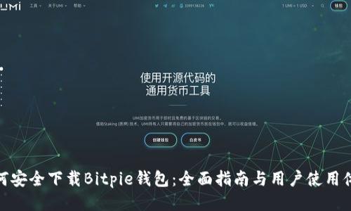 如何安全下载Bitpie钱包：全面指南与用户使用体验