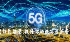 以太坊钱包能量：提升你的数字资产管理能力