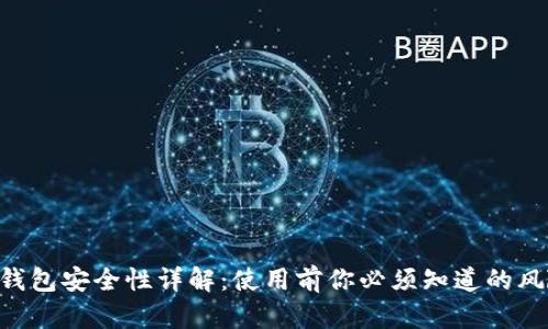 BitKeep钱包安全性详解：使用前你必须知道的风险与保障