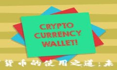   探索满星云数字货币的使用之道：未来金融的新