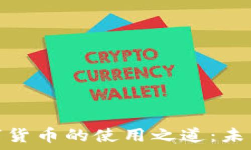   
探索满星云数字货币的使用之道：未来金融的新趋势