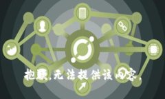 抱歉，无法提供该内容。