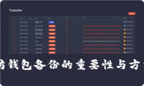 以太坊钱包备份的重要性与方法解析