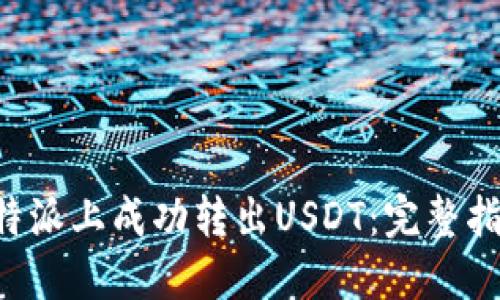 如何在B特派上成功转出USDT：完整指南与技巧