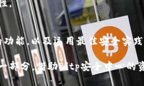    Bitp安全中心：如何找到和使用它？  / 

 guanjianci  Bitp, 安全中心, 数字货币, 交易平台, 风险管理  /guanjianci 

引言：数字货币的安全之道
随着数字货币的快速发展，许多投资者开始关注如何安全地交易和保管他们的虚拟资产。Bitp作为一个知名的交易平台，其安全中心的存在至关重要。今天，我们将深入探讨Bitp安全中心的位置、功能及如何有效利用这一资源来保护您的数字资产。

什么是Bitp安全中心？
Bitp安全中心是该平台为用户提供的一种安全保障功能，其目的是为了防止黑客攻击、提高账户安全性以及解决用户在交易过程中可能遇到的各种安全问题。这一中心不仅仅是个防御机制，还涵盖了教育用户如何自我保护的多种工具和资源。

Bitp安全中心的位置
要找到Bitp安全中心，您可以直接登录Bitp的官方网站。通常，它的入口位于网站的底部栏目或用户账户的设置模块中。在网站的首页，您可能会看到有关安全的明显标识或链接，这些都是通往安全中心的路径。此外，Bitp的移动应用程序也会有安全中心的入口，方便用户随时查看和管理安全设置。

功能与服务
h4账户安全设置/h4
安全中心提供了多种账户安全设置，例如两步验证（2FA）、登陆警报和密码管理工具。两步验证是增强账户安全的重要措施，用户在登录时需要提供额外的验证信息，如手机验证码。这样的设置大大降低了账户被盗的风险。

h4风险教育与指南/h4
为了帮助用户提升安全意识，Bitp安全中心还提供了丰富的教育内容，包括如何识别钓鱼攻击、网络诈骗及常见安全隐患。通过定期更新的文章、视频和在线研讨会，用户能够获得最新的安全知识，及时应对潜在风险。

h4帮助与支持/h4
用户在遇到安全问题时，Bitp安全中心还提供专业的客服支持。无论是账户被盗、资金异常，还是其他安全相关的问题，用户都可以通过安全中心提交问题，获得专业团队的快速响应。这一服务确保了用户在发生意外时不会孤立无助。

维护账户安全的最佳实践
作为数字货币的投资者，仅依赖Bitp的安全中心是不够的，用户应当也进行自身的风险管理。以下是一些最佳实践，以帮助您更好地保护自己的账户：

h4使用强密码/h4
密码是账户安全的第一道防线，使用包含字母、数字和特殊符号的复杂密码，并定期更换，能够降低被破解的风险。

h4定期检查账户活动/h4
定期查看账户的交易记录和活动，及时发现可疑操作是预防欺诈的重要措施。设置账户登录提醒，能够在任何可疑活动发生时即刻通知您。

h4谨慎处理安全问题/h4
在处理任何与安全相关的电子邮件或消息时，保持高度警惕。避免点击未知来源的链接，确保在输入任何敏感信息前确认网站的真实性。

总结：把握数字资产安全的主动权
选择使用Bitp进行数字货币交易是许多投资者的明智之举，而利用好其安全中心则是保障资产安全的关键。通过深入了解安全中心的功能，以及运用最佳安全实践，用户可以在这个瞬息万变的数字货币市场中，把握主动权，保护好自己的每一笔投资。

在数字货币交易日益普及的今天，安全问题显得尤为重要。我们必须认真对待数字资产的安全管理，将其视为投资过程中不可或缺的一部分。借助Bitp安全中心的资源，结合自身对安全的理解和实践，我们能在这个高风险的市场中，实现更为稳健的投资。