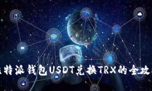 比特派钱包USDT兑换TRX的全攻略