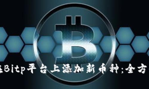如何在Bitp平台上添加新币种：全方位指南