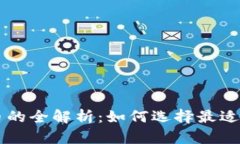 以太坊钱包代币的全解析：如何选择最适合你的