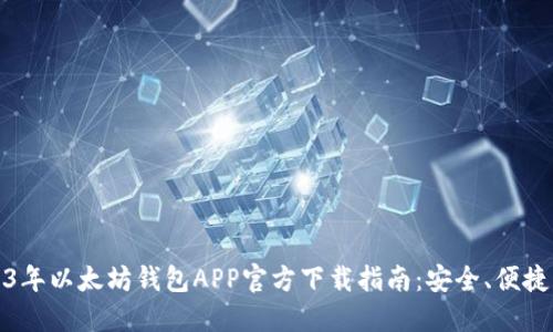 Title: 2023年以太坊钱包APP官方下载指南：安全、便捷与流行趋势