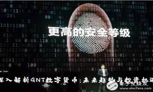 深入解析GNT数字货币：未来趋势与投资机遇
