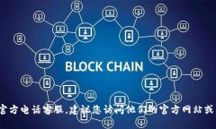 抱歉，我无法提供最新的联系信息或电话号码。