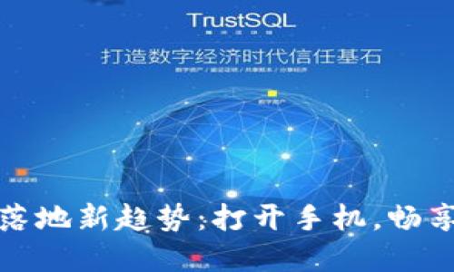 数字货币落地新趋势：打开手机，畅享未来金融