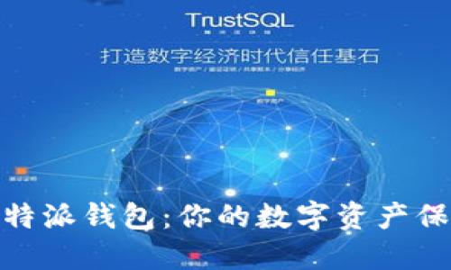 探索比特派钱包：你的数字资产保护先锋