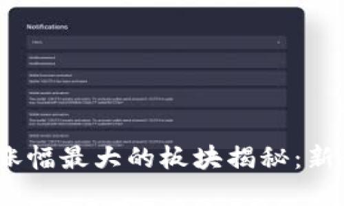 2023年数字货币涨幅最大的板块揭秘：新兴趋势与投资机遇