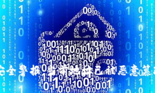 比特派钱包安全警报：当前地址已被恶意篡改的背后真相