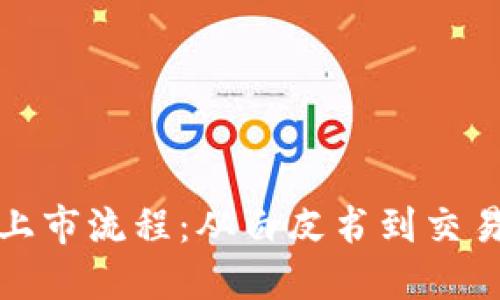 揭秘数字货币上市流程：从白皮书到交易所的心路历程