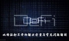 比特派打不开的解决方案与常见问题解析