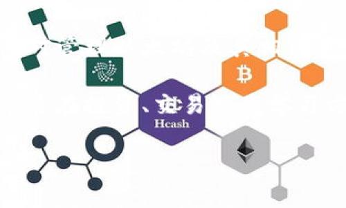 以太坊钱包: 你的数字资产管理神器

在当今的数字经济时代，加密货币的使用越来越普遍，以太坊作为一种领先的区块链平台，其钱包也成为了众多投资者和爱好者必备的工具。想要了解以太坊钱包的相关信息，首先需要明确它的职能及类型，以及它在数字资产管理中的重要性。

以太坊钱包的定义

以太坊钱包，顾名思义，是一个专门用于存储和管理以太坊（ETH）及其相关代币（如ERC-20代币）的应用程序或工具。钱包不仅可以用于存储以太坊资产，还能够进行交易、接收和发送以太坊币，使得用户能够灵活管理自己的数字资产。

以太坊钱包的类型

在了解以太坊钱包的定义后，我们有必要探讨其分类。通常来说，以太坊钱包可以分为热钱包和冷钱包两种主要类型，其中每种类型又有多种细分。

h4热钱包/h4

热钱包（Hot Wallet）是指在线钱包，通常通过互联网进行访问。用户可以方便地用电脑或手机进行交易，因此适合频繁交易的用户。热钱包的例子包括：

ul
    listrong网络钱包/strong: 许多网站提供基于浏览器的以太坊钱包服务，用户只需注册一个帐户，就能开始使用。/li
    listrong移动钱包/strong: 这种钱包可以在手机应用商店下载，便于随时随地管理以太坊资产。例如，Trust Wallet、Coinbase Wallet等都非常受欢迎。/li
/ul

h4冷钱包/h4

冷钱包（Cold Wallet）则是指离线钱包，通常以硬件或纸质的形式存在，不连接互联网，为用户提供了更高级别的安全性。由于冷钱包不易被攻击，因此对长期持有者和想要保障资产安全的用户来说是一个理想的选择。常见的冷钱包包括：

ul
    listrong硬件钱包/strong: 例如Ledger和Trezor，这些设备可以安全存储用户的私钥和其他敏感信息。/li
    listrong纸钱包/strong: 用于将公钥和私钥打印在纸上，相对简单但需要小心保管，不易丢失或损坏。/li
/ul

如何选择合适的以太坊钱包

在选择以太坊钱包时，用户需要考虑多个因素，比如安全性、便捷性、费用以及品牌的信誉等。以下是一些建议，供用户在选择钱包时参考。

ul
    listrong安全性/strong: 不同的钱包安全性能相差甚远，选择时要优先考虑钱包的安全性，如多重签名验证、加密保护等。/li
    listrong用户体验/strong: 对于新手用户而言，简单易用的界面和良好的客户支持是必要条件。确保所选钱包对新手友好。/li
    listrong费用/strong: 许多钱包会对交易收取费用。在选择之前，要清楚相应的收费标准。/li
    listrong支持的资产/strong: 确保钱包支持你所需要交易的所有以太坊及ERC-20代币。/li
/ul

如何使用以太坊钱包

虽然不同类型的钱包在使用时有所不同，但大多数的钱包都遵循一些基本的步骤。在这部分，我们将以网络钱包和移动钱包为例，详细介绍如何使用以太坊钱包。

h4网络钱包的使用/h4

ol
    listrong注册账号/strong: 访问所选择的钱包网站并进行注册，填写必要的信息并确认账户。/li
    listrong设置安全选项/strong: 完成注册后，务必设置二步验证等安全措施。/li
    listrong存入以太坊/strong: 生成你的以太坊地址，并按照指示从其他地址转入ETH或相关代币。/li
    listrong进行交易/strong: 按照钱包提供的操作界面进行交易，输入对方的地址、转账金额等信息，即可轻松完成交易。/li
/ol

h4移动钱包的使用/h4

ol
    listrong下载APP/strong: 在应用商店下载你选择的以太坊移动钱包，并安装。/li
    listrong帐户创建/strong: 根据应用提示创建新帐户，记录并保存好恢复助记词。/li
    listrong充值以太坊/strong: 收到钱包地址后，可以通过其他方式（如交易所）将以太坊存入。/li
    listrong轻松交易/strong: 在移动钱包界面上明确输入接收方地址、金额，确认后点击发送即可。/li
/ol

以太坊钱包安全措施

安全性是以太坊钱包使用过程中最为重要的部分。每个用户在持有数字资产时，都需要对钱包的安全性进行全面的考虑和防范措施。接下来，我们将讨论如何提升以太坊钱包的安全性。

h4定期备份/h4

定期备份是保证钱包安全的关键。无论是热钱包还是冷钱包，都需要定期备份你的私钥和助记词，以防丢失或被盗。此外，备份文件应存放在安全的环境中，避免他人接触。

h4使用强密码/h4

选择复杂的密码，并在不同平台上使用不同的密码，可以降低账号被破解的风险。确保你的密码包含大写字母、小写字母、数字和特殊符号，以增加密码的强度。

h4启用二步验证/h4

通过启用二步验证（2FA），即使黑客获取了你的密码，也无法轻易访问你的账户。这一额外的安全步骤为你的数字资产提供了进一步的保护。

总结

以太坊钱包作为数字资产的管理工具，其重要性不言而喻。无论你是投资者还是日常使用者，选择合适的钱包对管理以太坊及其相关代币来说至关重要。在选择钱包时，考虑安全性、便捷性和费用等因素能够帮助你找到最适合的解决方案。

通过上述的使用指南和安全措施，希望用户能够更加自信地使用以太坊钱包，安全管理他们的数字资产。无论是在投资、交易还是学习方面，以太坊钱包都将是你不可或缺的好伙伴。

以太坊钱包, 热钱包, 冷钱包, 数字资产, 安全措施/guanjianci