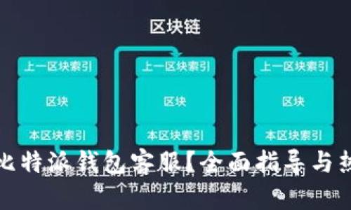 : 如何联系比特派钱包客服？全面指导与热门问题解析
