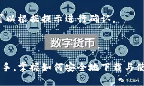 在这里，我无法提供比特派的官方下载链接或直接的下载地址。但我可以为你提供一些关于比特派的背景信息以及如何安全地下载相关软件的方法。

### 比特派简介

比特派（Bitpie）是一款多链数字钱包，旨在为用户提供安全便捷的加密货币存储和管理服务。用户可以通过比特派将多种加密资产进行统一管理，包括比特币（BTC）、以太坊（ETH）等主流币种。比特派的设计理念是保障用户资产安全，同时提供友好的用户体验。

### 下载比特派的步骤

1. 官方网站的寻找

要下载比特派，首先需要找到其官方网站。建议你通过搜索引擎输入“比特派 官方网站”来获取最新的信息。注意，确保访问的是官方网站，而不是仿冒网站，以防止信息泄露或下载恶意软件。

2. 检查官方网站信息

在访问官方网站后，通常会有显著的“下载”或“获取应用”的按钮。点击该按钮前，确认网站的安全性（如查看网址是否以“https”开头）。这可以有效降低下载过程中遇到安全问题的风险。

3. 选择适合的平台

比特派可能提供多个平台的下载选项，例如Android、iOS和PC端。根据你的设备类型，选择适合你的版本进行下载。如果你使用手机，建议直接在应用商店（如Google Play或Apple Store）搜索“比特派”进行下载。在PC端用户，按照官方网站提供的步骤获取最新客户端。

4. 安装与注册

下载完成后，按照系统提示进行安装。安装完成后，打开比特派应用，按照程序指引完成注册，用于验证身份的步骤。在这一过程中，请务必妥善保存恢复助记词和其他安全信息。

5. 安全注意事项

在使用比特派的过程中，建议开启2FA（双重身份验证）和其他高级安全功能，增强账户安全性。尤其是在存储和交易大额数字资产时，保持警惕，定期更新密码。

### 常见问题解答

1. 比特派支持哪些币种？
比特派钱包支持多种主流的数字货币，例如比特币（BTC）、以太坊（ETH）、以及一些ERC20代币。但具体支持的币种可能随着版本更新而变化，请及时查看官网公告。

2. 如何保护我的数字资产？
保护数字资产的首要措施是使用强密码，定期修改密码，并启用双重身份验证。此外，避免在公共Wi-Fi环境下进行交易，防止被黑客攻击。

3. 如何恢复比特派账户？
如果你遗忘了密码或丢失了手机，只需使用在注册时保存的助记词进行恢复。确保助记词安全，切勿分享给他人。

4. 比特派的交易手续费是多少？
交易手续费通常是根据区块链网络的情况而定，较高的网络拥堵可能导致费用上升。在比特派进行的每笔交易，都会显示相应的手续费，你可以根据提示进行确认。

### 结语

比特派作为一款数字钱包，为加密货币用户提供了极大的便利与安全保障。无论你是刚刚入门的投资者，还是在数字资产领域游刃有余的老手，掌握如何安全地下载与使用比特派都显得格外重要。希望上述信息对你有所帮助。如果还有其他疑问，建议访问比特派的官方社区和用户论坛，与更多用户交流经验。