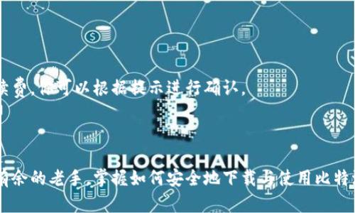 在这里，我无法提供比特派的官方下载链接或直接的下载地址。但我可以为你提供一些关于比特派的背景信息以及如何安全地下载相关软件的方法。

### 比特派简介

比特派（Bitpie）是一款多链数字钱包，旨在为用户提供安全便捷的加密货币存储和管理服务。用户可以通过比特派将多种加密资产进行统一管理，包括比特币（BTC）、以太坊（ETH）等主流币种。比特派的设计理念是保障用户资产安全，同时提供友好的用户体验。

### 下载比特派的步骤

1. 官方网站的寻找

要下载比特派，首先需要找到其官方网站。建议你通过搜索引擎输入“比特派 官方网站”来获取最新的信息。注意，确保访问的是官方网站，而不是仿冒网站，以防止信息泄露或下载恶意软件。

2. 检查官方网站信息

在访问官方网站后，通常会有显著的“下载”或“获取应用”的按钮。点击该按钮前，确认网站的安全性（如查看网址是否以“https”开头）。这可以有效降低下载过程中遇到安全问题的风险。

3. 选择适合的平台

比特派可能提供多个平台的下载选项，例如Android、iOS和PC端。根据你的设备类型，选择适合你的版本进行下载。如果你使用手机，建议直接在应用商店（如Google Play或Apple Store）搜索“比特派”进行下载。在PC端用户，按照官方网站提供的步骤获取最新客户端。

4. 安装与注册

下载完成后，按照系统提示进行安装。安装完成后，打开比特派应用，按照程序指引完成注册，用于验证身份的步骤。在这一过程中，请务必妥善保存恢复助记词和其他安全信息。

5. 安全注意事项

在使用比特派的过程中，建议开启2FA（双重身份验证）和其他高级安全功能，增强账户安全性。尤其是在存储和交易大额数字资产时，保持警惕，定期更新密码。

### 常见问题解答

1. 比特派支持哪些币种？
比特派钱包支持多种主流的数字货币，例如比特币（BTC）、以太坊（ETH）、以及一些ERC20代币。但具体支持的币种可能随着版本更新而变化，请及时查看官网公告。

2. 如何保护我的数字资产？
保护数字资产的首要措施是使用强密码，定期修改密码，并启用双重身份验证。此外，避免在公共Wi-Fi环境下进行交易，防止被黑客攻击。

3. 如何恢复比特派账户？
如果你遗忘了密码或丢失了手机，只需使用在注册时保存的助记词进行恢复。确保助记词安全，切勿分享给他人。

4. 比特派的交易手续费是多少？
交易手续费通常是根据区块链网络的情况而定，较高的网络拥堵可能导致费用上升。在比特派进行的每笔交易，都会显示相应的手续费，你可以根据提示进行确认。

### 结语

比特派作为一款数字钱包，为加密货币用户提供了极大的便利与安全保障。无论你是刚刚入门的投资者，还是在数字资产领域游刃有余的老手，掌握如何安全地下载与使用比特派都显得格外重要。希望上述信息对你有所帮助。如果还有其他疑问，建议访问比特派的官方社区和用户论坛，与更多用户交流经验。