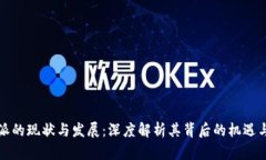 比特派的现状与发展：深度解析其背后的机遇与