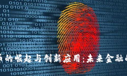 数字货币的崛起与创新应用：未来金融的新蓝海