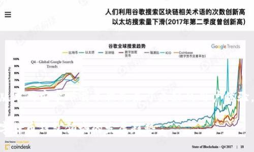   BitP钱包APP安卓下载最新版：安全、快捷的加密货币管理工具 / 

 guanjianci BitP钱包，安卓下载，加密货币，数字资产，安全管理 /guanjianci 

引言
在数字时代，越来越多的人选择使用加密货币进行交易，这使得安全、便捷的加密货币钱包变得尤为重要。BitP钱包APP，以其简洁的界面和强大的功能，正在逐渐成为用户管理数字资产的首选工具。最新版本的安卓下载不仅在安全性上做出了提升，还新增了一些非常实用的功能。本文将深入探讨BitP钱包的特点、使用方法和下载步骤，以帮助广大用户更好地管理自己的加密资产。

一、BitP钱包的基本介绍
BitP钱包是一款专业的加密货币管理APP，支持多种主流数字货币的存储与交易。用户可以通过这款APP轻松管理自己的加密资产，不论是比特币、以太坊，还是其他币种，BitP钱包都能为你提供安全可靠的存储环境。不仅如此，该钱包还支持快速交易，用户可以随时随地进行买入或卖出，极大地提高了资金流动性。

二、最新版本的亮点
在最新版中，BitP钱包APP加入了一些新功能和，进一步提升了用户体验。首先，安全性增强，新增了双重身份验证功能，用户在登录时需要输入密码和验证码，确保账户的安全。此外，交易速度得到了显著提高，用户可以在短时间内完成交易，极大减少了等待时间。同时，界面也进行了，使操作更加直观，连新手用户都能快速上手。

三、下载BitP钱包APP的步骤
对于想要下载BitP钱包的安卓用户来说，整个过程非常简单。在Google Play商店或者BitP官网都可以找到最新版的下载链接。具体步骤如下：
ol
  li打开Google Play商店，搜索“BitP钱包”，选择下载并安装。/li
  li如果你选择从官网下载，进入官方网站后，找到下载链接，点击下载APK文件。/li
  li在手机设置中，开启安装未知应用的权限，以便顺利安装APK文件。/li
  li完成安装后，打开应用，按照屏幕提示进行注册和设置。/li
/ol

四、注册与设置账户
在成功下载并安装BitP钱包后，下一步便是注册账户。用户需要提供一个有效的邮箱地址，并设置一个密码。建议密码要复杂一些，以增强账户的安全性。完成注册后，用户将收到一封确认邮件，点击邮件中的链接即可激活账户。
在账户设置中，用户需要设置安全问题，并开启双重身份验证。这一步骤至关重要，因为它能有效地降低黑客入侵的风险。此外，BitP钱包还允许用户备注自己的所有币种，让资产管理变得更加清晰。

五、如何使用BitP钱包进行交易
使用BitP钱包进行交易相当简单。用户只需要在主页选择“交易”选项，输入想要买入或卖出的币种和数量，系统会自动计算当前市场价格，显示交易金额。确认无误后，点击“确认交易”，稍等片刻即完成交易。值得一提的是，BitP钱包提供市场活动情况的实时更新，用户可以根据市场变化实时调整交易策略。

六、资产安全与隐私保护
在数字资产频繁被盗的今天，安全性显得格外重要。BitP钱包采取了多重措施来保障用户的资金安全。首先，所有用户的私钥都会被加密存储，绝不会泄露。此外，定期的安全检测和更新也确保了软件的安全性。用户在使用过程中，有必要定期更改密码，并保持软件更新，以抵御潜在的安全威胁。

七、用户体验与评价
根据已经使用BitP钱包的用户反馈，该APP的整体用户体验是非常好的。用户不仅对其安全性表示满意，还赞扬其简单易用的界面。许多用户强调，无论是新手还是资深的加密货币投资者，BitP钱包都能满足不同需求。甚至有用户表示，在使用BitP钱包后，管理资产变得比以往更加简单和便捷。

八、常见问题解答
在使用BitP钱包的过程中，用户可能会遇到一些问题。以下是一些常见问题及解答：
ul
  listrongBitP钱包是否支持所有加密货币？/strong虽然BitP钱包支持多种主流币种，用户在下载前最好查看官方说明，以确认所需币种是否支持。/li
  listrong如何找回忘记的密码？/strong用户可以通过注册时提供的邮箱进行密码重置，系统会发送重置链接给用户。/li
  listrong交易的手续费是多少？/strong不同交易的手续费可能有所不同，用户在交易前应仔细查看相关信息。/li
/ul

九、结语
随着加密货币的不断发展，选择一款优秀的钱包应用是每个投资者都需思考的问题。BitP钱包以其安全性、便捷性和多功能性，为用户提供了良好的资产管理平台。最新版本的安卓下载不仅带来了更好的用户体验，更是在安全性和功能性上都有了明显的提升。如果你还在寻找合适的加密货币钱包，不妨试试BitP钱包，开启你的数字资产管理新篇章！

总之，BitP钱包是一款结合了安全和方便性的优秀数字资产工具，它的设计理念旨在为用户提供一个可靠、友好的管理平台。通过不断的更新与，BitP钱包将继续引领数字货币钱包领域的发展趋势。