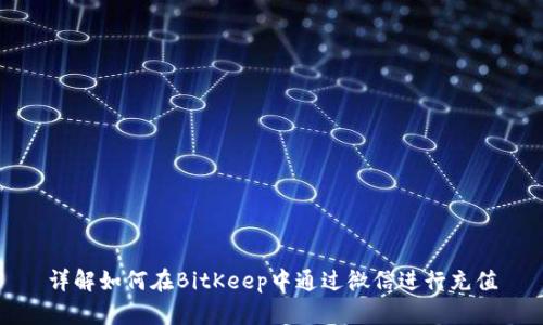 详解如何在BitKeep中通过微信进行充值