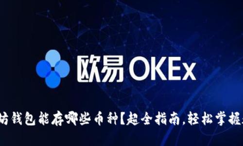  : 以太坊钱包能存哪些币种？超全指南，轻松掌握数字资产