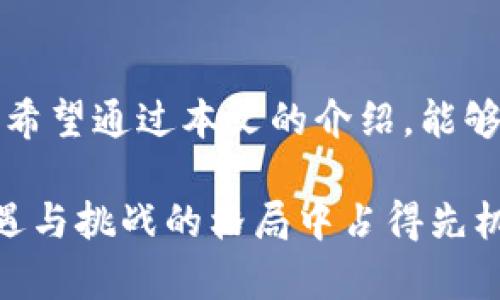 特派钱包怎么导入别的钱包里面？全面解析及技巧分享

特派钱包, 导入钱包, 数字货币, 区块链, 钱包安全/guanjianci

引言
在数字货币快速发展的今天，越来越多的人开始接触和使用各种数字钱包。特派钱包作为一种主流的钱包选择，因其易用性和安全性受到广泛青睐。有时，我们可能会面临一个问题：怎样将特派钱包中的资产导入到其他钱包中呢？本文将为你详细解析这个过程，帮助你安全、有效地进行所有操作。

了解特派钱包及其优势
特派钱包以其强大的安全性能和便捷的使用体验为用户提供了一种可靠的资产管理方式。它不仅支持多种数字货币的存储，还融入了新兴的区块链技术，确保了用户资产的安全性。此外，特派钱包界面友好，操作简单，非常适合对数字货币不太了解的用户。

导入其他钱包的必要性
在某些情况下，用户可能需要将特派钱包中的资产导入其他钱包。这可能是因为出于安全考虑，希望将资产存放在多重钱包中，以分散风险；也可能是为了利用其他钱包的特定功能。例如，一些钱包支持更高收益的质押功能，而另一些则可能在交易速度上更具优势。了解如何有效地导入其他钱包，将帮助你更好地配置和管理你的数字资产。

导入钱包的准备工作
在进行导入操作之前，用户需要做好几个准备步骤。
ul
    listrong确认资产余额：/strong在导入之前，先确认特派钱包中拥有的资产余额，确保导入后不会影响到你的日常使用。/li
    listrong选择目标钱包：/strong根据自己的实际需求选择一个合适的钱包。确保这一钱包具备良好的安全性和用户评价。/li
    listrong备份信息：/strong在导入钱包资产之前，务必备份好特派钱包的私钥和助记词，以防操作错误引起的资产损失。/li
/ul

导入操作的具体步骤
接下来，我们将详细介绍导入其他钱包的具体步骤，确保你能够顺利完成这一操作。

h4步骤一：获取目标钱包的地址/h4
首先，你需要在目标钱包中找到接收地址。这一地址通常由一串字母和数字组成，各种数字货币的钱包地址格式可能不同。所以请确保获取的是正确的地址。

h4步骤二：在特派钱包中选择发送操作/h4
打开特派钱包，进入主界面。在操作界面上找到“发送”功能，点击进入。这时，你会看到一个输入框，用来输入目标钱包的接收地址。

h4步骤三：输入目标地址及金额/h4
在发送界面的输入框中，输入你在目标钱包中获取的接收地址。随之，在金额框中填写你想要转移的数字货币数量。请务必确认所有信息无误，避免因输入错误而造成的损失。

h4步骤四：确认并提交交易/h4
检查无误后，点击“发送”按钮。系统会提示你确认这笔交易。在这里，再次核对交易信息，尤其是接收地址和转账金额。一旦确认，交易将被提交，等待区块链网络的确认。

h4步骤五：查看交易状态/h4
交易提交后，你可以在特派钱包中查看交易状态，也可以通过目标钱包确认是否成功接收。如有任何问题，可以联系钱包客服进行咨询。

注意事项及安全建议
在进行钱包导入操作时，安全总是第一位的。以下是一些重要的注意事项：
ul
    listrong切勿分享私钥：/strong私钥是你钱包的唯一安全保障，绝不要将其分享给他人，甚至不要存放在网络上。/li
    listrong验证接收地址：/strong在发送数字货币之前，务必再次校对接收地址，确保没有输入错误，以免资金丢失。/li
    listrong使用安全网络：/strong执行交易时，尽量使用个人安全的网络，避免在公共 Wi-Fi 下进行敏感操作。/li
/ul

总结
特派钱包的导入操作并不复杂，只需遵循上述步骤，你就可以将资产顺利导入到其他钱包中。随着数字货币的普及，了解如何管理和转移资产变得日益重要。希望通过本文的介绍，能够帮助大家在这个快速发展的领域中游刃有余，安全有效地管理自己的数字资产。

无论你是初学者还是有经验的数字货币用户，掌握这些基本技能都是非常重要的。保持对数字钱包的了解与学习，定期关注行业动态，能让你在这个充满机遇与挑战的格局中占得先机。最后提醒大家，数字货币市场波动较大，投资前请务必做好充分的研究与风险评估。