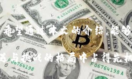 特派钱包怎么导入别的钱包里面？全面解析及技巧分享

特派钱包, 导入钱包, 数字货币, 区块链, 钱包安全/guanjianci

引言
在数字货币快速发展的今天，越来越多的人开始接触和使用各种数字钱包。特派钱包作为一种主流的钱包选择，因其易用性和安全性受到广泛青睐。有时，我们可能会面临一个问题：怎样将特派钱包中的资产导入到其他钱包中呢？本文将为你详细解析这个过程，帮助你安全、有效地进行所有操作。

了解特派钱包及其优势
特派钱包以其强大的安全性能和便捷的使用体验为用户提供了一种可靠的资产管理方式。它不仅支持多种数字货币的存储，还融入了新兴的区块链技术，确保了用户资产的安全性。此外，特派钱包界面友好，操作简单，非常适合对数字货币不太了解的用户。

导入其他钱包的必要性
在某些情况下，用户可能需要将特派钱包中的资产导入其他钱包。这可能是因为出于安全考虑，希望将资产存放在多重钱包中，以分散风险；也可能是为了利用其他钱包的特定功能。例如，一些钱包支持更高收益的质押功能，而另一些则可能在交易速度上更具优势。了解如何有效地导入其他钱包，将帮助你更好地配置和管理你的数字资产。

导入钱包的准备工作
在进行导入操作之前，用户需要做好几个准备步骤。
ul
    listrong确认资产余额：/strong在导入之前，先确认特派钱包中拥有的资产余额，确保导入后不会影响到你的日常使用。/li
    listrong选择目标钱包：/strong根据自己的实际需求选择一个合适的钱包。确保这一钱包具备良好的安全性和用户评价。/li
    listrong备份信息：/strong在导入钱包资产之前，务必备份好特派钱包的私钥和助记词，以防操作错误引起的资产损失。/li
/ul

导入操作的具体步骤
接下来，我们将详细介绍导入其他钱包的具体步骤，确保你能够顺利完成这一操作。

h4步骤一：获取目标钱包的地址/h4
首先，你需要在目标钱包中找到接收地址。这一地址通常由一串字母和数字组成，各种数字货币的钱包地址格式可能不同。所以请确保获取的是正确的地址。

h4步骤二：在特派钱包中选择发送操作/h4
打开特派钱包，进入主界面。在操作界面上找到“发送”功能，点击进入。这时，你会看到一个输入框，用来输入目标钱包的接收地址。

h4步骤三：输入目标地址及金额/h4
在发送界面的输入框中，输入你在目标钱包中获取的接收地址。随之，在金额框中填写你想要转移的数字货币数量。请务必确认所有信息无误，避免因输入错误而造成的损失。

h4步骤四：确认并提交交易/h4
检查无误后，点击“发送”按钮。系统会提示你确认这笔交易。在这里，再次核对交易信息，尤其是接收地址和转账金额。一旦确认，交易将被提交，等待区块链网络的确认。

h4步骤五：查看交易状态/h4
交易提交后，你可以在特派钱包中查看交易状态，也可以通过目标钱包确认是否成功接收。如有任何问题，可以联系钱包客服进行咨询。

注意事项及安全建议
在进行钱包导入操作时，安全总是第一位的。以下是一些重要的注意事项：
ul
    listrong切勿分享私钥：/strong私钥是你钱包的唯一安全保障，绝不要将其分享给他人，甚至不要存放在网络上。/li
    listrong验证接收地址：/strong在发送数字货币之前，务必再次校对接收地址，确保没有输入错误，以免资金丢失。/li
    listrong使用安全网络：/strong执行交易时，尽量使用个人安全的网络，避免在公共 Wi-Fi 下进行敏感操作。/li
/ul

总结
特派钱包的导入操作并不复杂，只需遵循上述步骤，你就可以将资产顺利导入到其他钱包中。随着数字货币的普及，了解如何管理和转移资产变得日益重要。希望通过本文的介绍，能够帮助大家在这个快速发展的领域中游刃有余，安全有效地管理自己的数字资产。

无论你是初学者还是有经验的数字货币用户，掌握这些基本技能都是非常重要的。保持对数字钱包的了解与学习，定期关注行业动态，能让你在这个充满机遇与挑战的格局中占得先机。最后提醒大家，数字货币市场波动较大，投资前请务必做好充分的研究与风险评估。