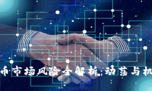 数字货币市场风险全解析：动荡与机遇并存