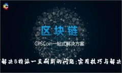 如何解决B特派一直刷新的问题：实用技巧与解决