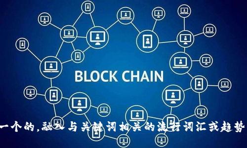 思考一个的，融入与关键词相关的流行词汇或趋势，放进