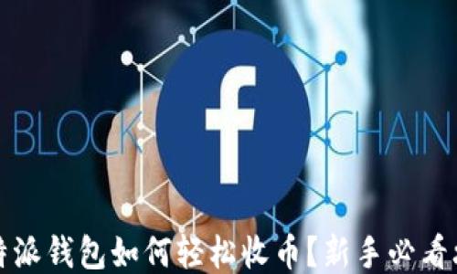 
比特派钱包如何轻松收币？新手必看攻略