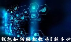 比特派钱包如何轻松收币？新手必看攻略