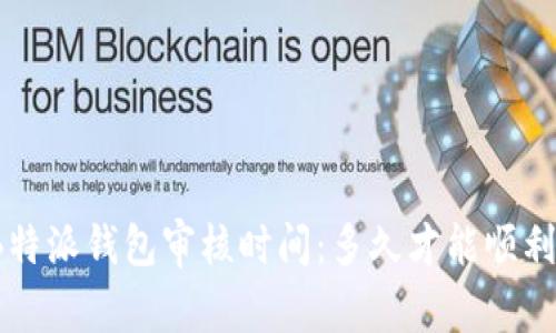 揭秘B特派钱包审核时间：多久才能顺利通过？