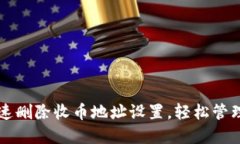 比特派如何快速删除收币地址设置，轻松管理你