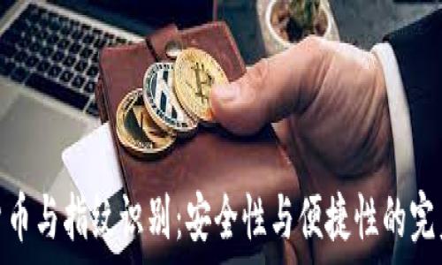   
数字货币与指纹识别：安全性与便捷性的完美结合