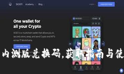 比特派内测版兑换码，获取指南与使用技巧