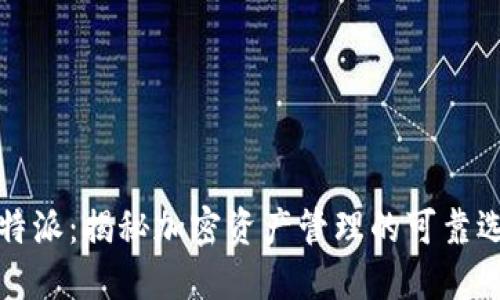 比特派：揭秘加密资产管理的可靠选择