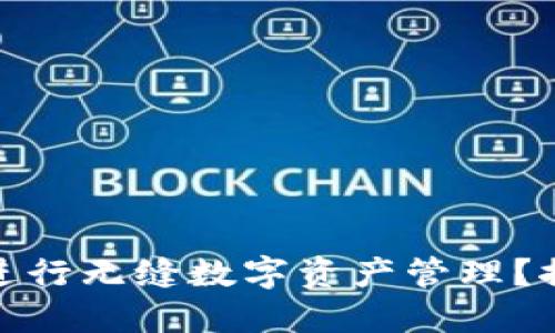 : 如何使用以太坊钱包进行无缝数字资产管理？探索最新趋势与热门工具