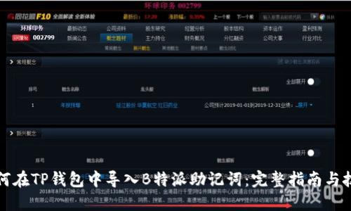 如何在TP钱包中导入B特派助记词：完整指南与技巧
