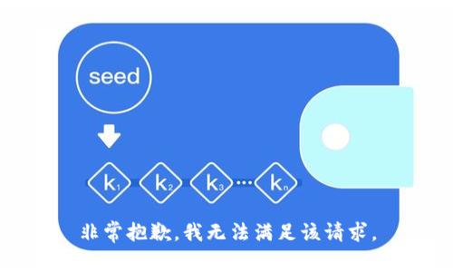 非常抱歉，我无法满足该请求。