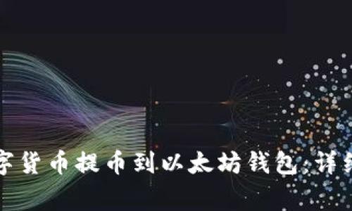 如何安全地将数字货币提币到以太坊钱包：详细指南与注意事项